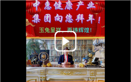中惠健康產(chǎn)業(yè)集團向您拜年！