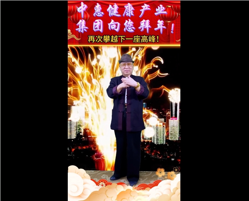 中惠健康產(chǎn)業(yè)集團向您拜年！